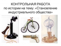 КОНТРОЛЬНАЯ РАБОТАпо истории на тему: Становление индустриального общества (8 класс)