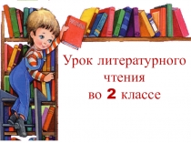 Презентация к уроку литературного чтения во 2 класс по теме Л.Н.Толстой Прыжок