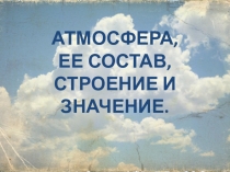Презентация по географии на тему Атмосфера, состав, строение и значение