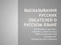 Презентация по русскому языку на тему Высказывания русских писателей о русском языке