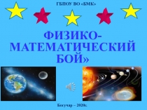 Презентация по внеклассной работе: Физико - математическая игра