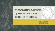 Презентация по математике на тему Теория графов (10 класс)