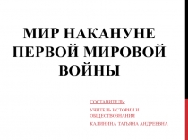 Презентация по истории на тему: Мир накануне первой мировой войны