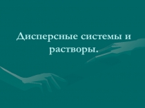 Презентация к уроку химии 11 класс Дисперсные системы