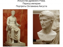 Презентация по истории искусств на тему Искусство Древнего Рима