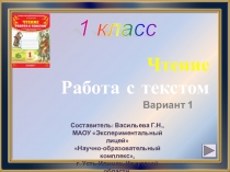 1 класс. Чтение. Работа с тестом. Вариант 1