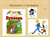 Презентация Прощание с Букварем.