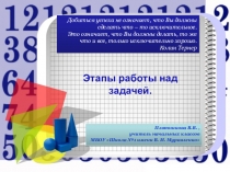 Презентация по математике: Этапы работы над задачей в начальной школе