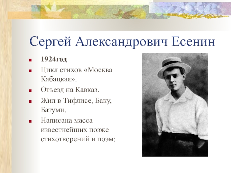 Жизнь судьба есенина. Сергей Есенин 1924. Сергей Есенин в 1925 году. Сергей Есенина в 1924 год. Есенин в Тифлисе 1924.