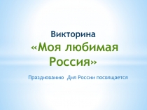 Презентация к уроку - викторине День России
