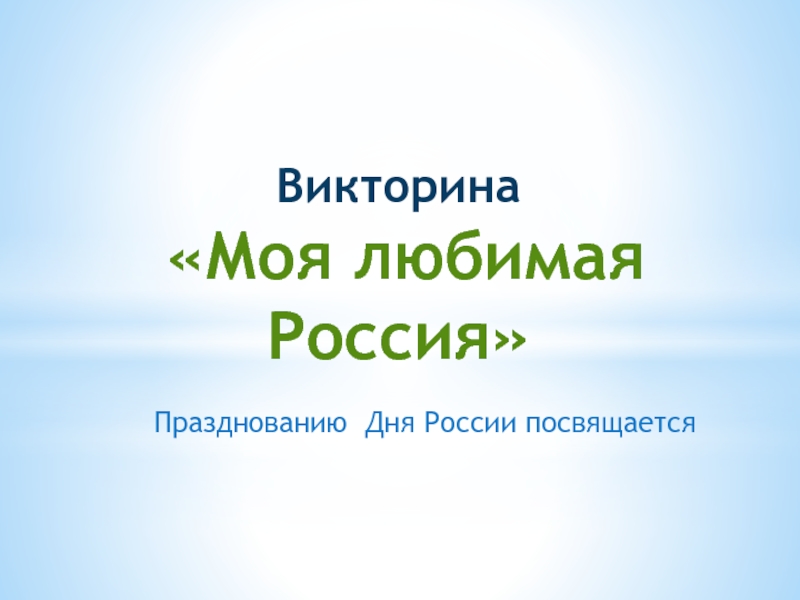 Презентация Презентация к уроку - викторине День России