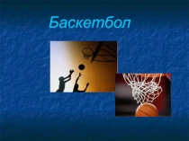Презентация по физкультуре на тему Правила баскетбола