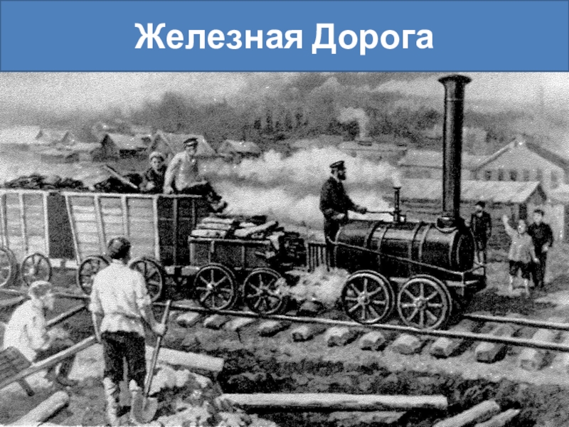 Кто построил железную дорогу в россии. Первая железная дорога появилась. Первый русский паровоз. Создатель первой железной дороги. Железнодорожное строительство 17 век.