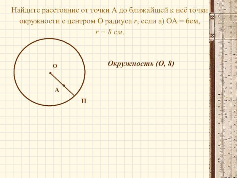 Расстояние от центра окружности до точки. Окружность с центром о и радиусом r. Расстояние от точки до окружности. Точка пересечения луча и окружности. Диаметр окружности с центром о 6 сантиметров.