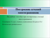 Презентация по геометрии на тему Построение сечений многогранников (11 класс)