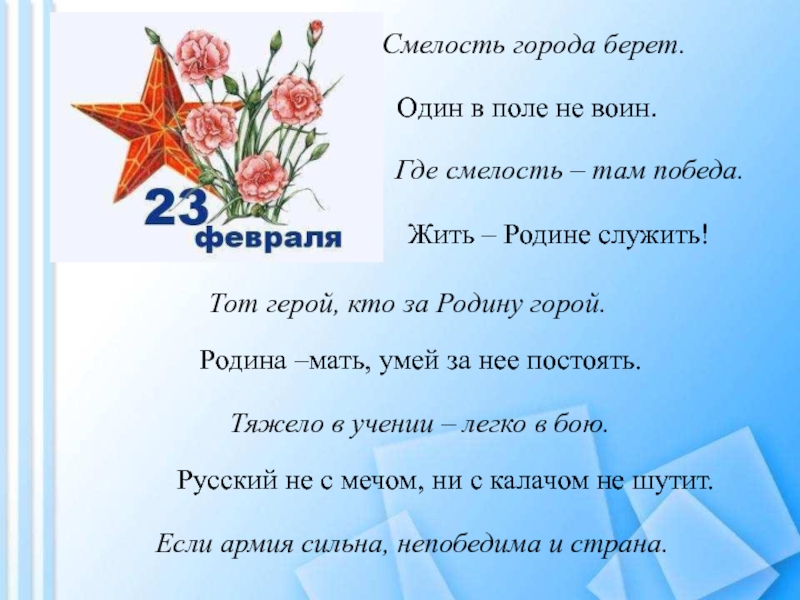 Смелость начало победы смысл высказывания. Герой за родину горой. Где смелость там и победа. Где смелость там и победа пословица. Где смелость там и победа иллюстрация.