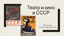 Презентация по МХК на тему Театр и кино в СССР 11 класс