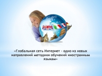 Глобальная сеть Интернет – одно из новых направлений методики обучений иностранным языкам