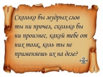 Презентация к уроку нравственности на тему Красота родного слова ( против сквернословия)