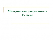 Презентация по истории на тему Македонское завоевание в IV веке
