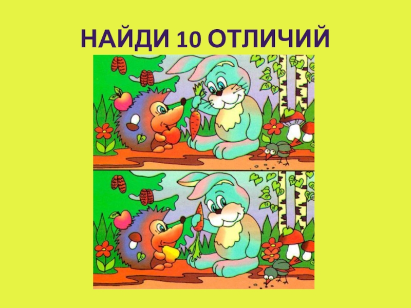 Пособие найдите. Найди отличия. Найди отличия на двух картинках. Найти отличия для 7 лет. Найди отличия для детей 5-6 лет.