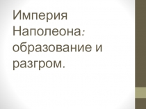 Презентация к уроку всеобщей истории Империя Наполеона