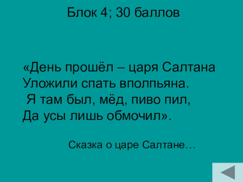 Блок 4; 30 баллов Сказка о царе Салтане…«День прошёл – царя Салтана Уложили спать вполпьяна.