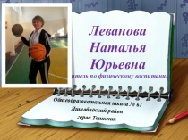 Презентация: Открытый урок по физическому воспитанию. Баскетбол