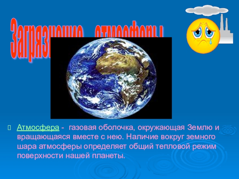 Газовая оболочка земли. Газовая оболочка окружающая землю. Атмосфера газовая оболочка земли. Земля окружена газовой оболочкой. Газовая оболочка окружающая планету земля.