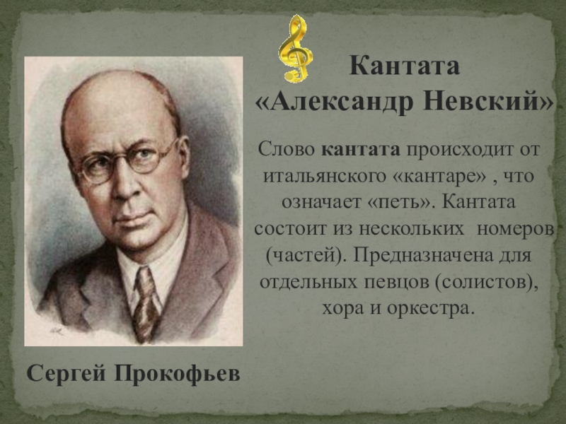 Кантата александр невский прокофьев презентация