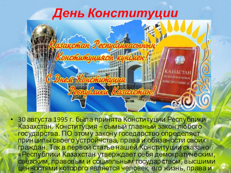 Конституция республики казахстан 1995 г. Поздравления с днем Конституции Республики Бурятия. Конституция Республики Адыгея. День Конституции 1995 г.. Открытки день Конституции Республики Адыгея.