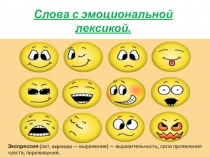 Презентация по русскому языку на тему Слова с эмоциональной окраской по учебнику А.Д. Шмелева