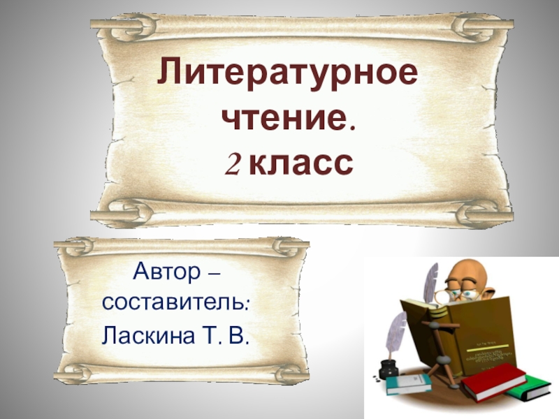 Литературное  чтение. 2 классАвтор – составитель:Ласкина Т. В.