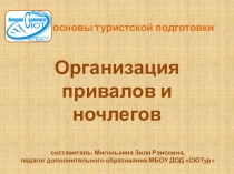 Презентация Организация привалов и ночлегов