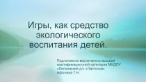 Презентация Игры, как средство экологического воспитания детей.