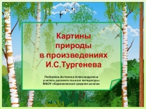 Презентация Картины природы в изображении И.С.Тургенева