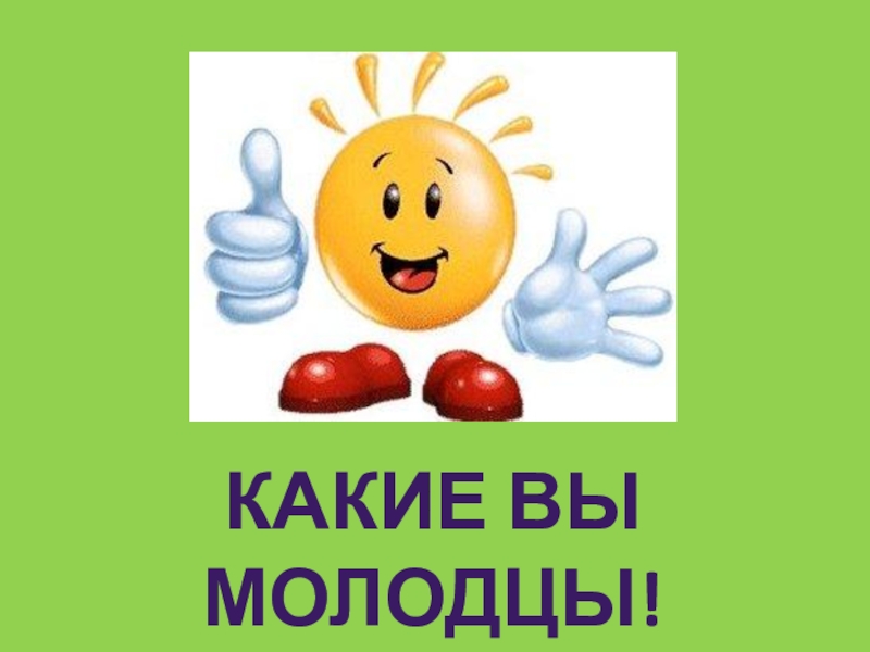 Какие вы молодцы картинки