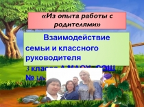 Презентация Из опыта работы с родителями