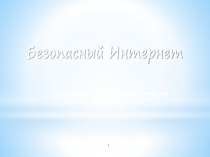 Презентация к Единому уроку по безопасности в сети Интернет