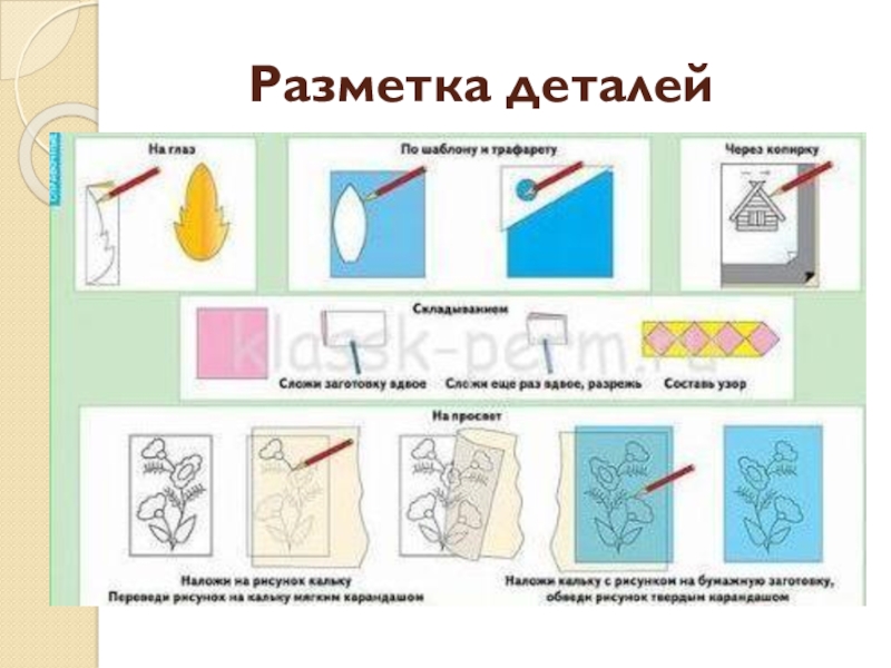 Разметка деталей