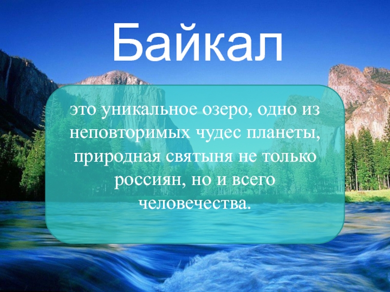 Байкал - это уникальное озеро, одно из неповторимых чудес планеты, природная святыня не только россиян, но и