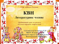 Литературное чтение в 3 классе Урок-обобщение по разделу  Устное народное творчество (интерактивная игра)