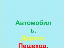 Презентация занятия по ОБЖ Автомобиль. Дорога. Пешеход