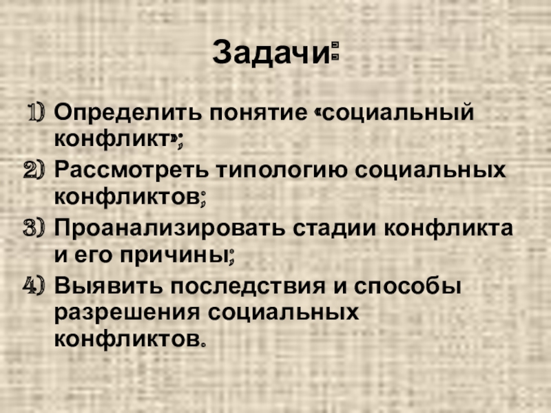 Причины и последствия социальных конфликтов. Задача социального конфликта. Мезо социальный конфликт. Социальный конфликт кто ввел понятие. Определите социальные конфликты 17 века.