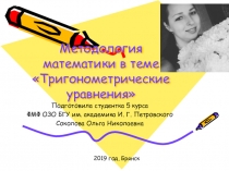 Методология математики в теме Тригонометрические уравнения