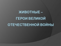 Презентация Животные-героиВеликой Отечественной войны