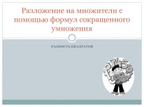 Презентация по теме Разложение на множители с помощью формул сокращенного умножения