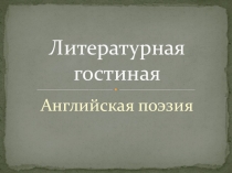 Презентация к внеурочному мероприятию по английскому языку Литературная гостиная: Английская поэзия