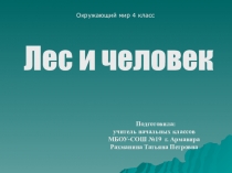 Презентация по окружающему миру Лес и Человек