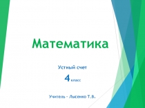 Презентация Математика 4 класс Устный счёт Подготовка к ВПР